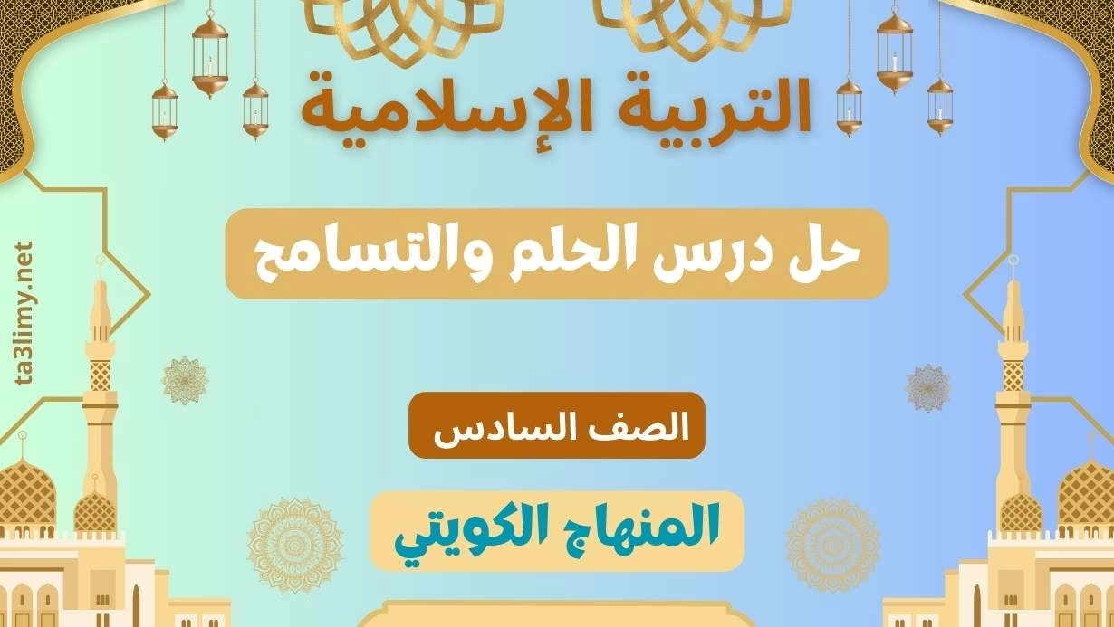 حل درس الحلم والتسامح للصف السادس الكويت